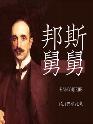 cover image of 邦斯舅舅